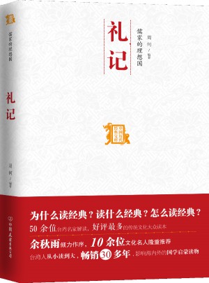 儒家的理想國(guó)：禮記
