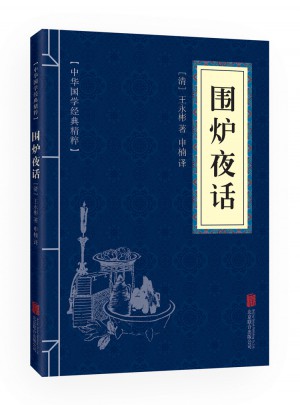 圍爐夜話