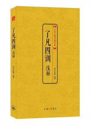 了凡四訓淺釋