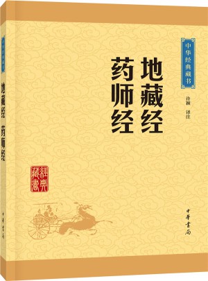 地藏經·藥師經
