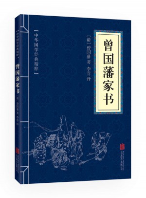 曾國藩家書