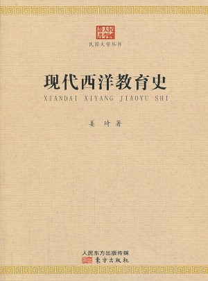 現(xiàn)代西洋教育史