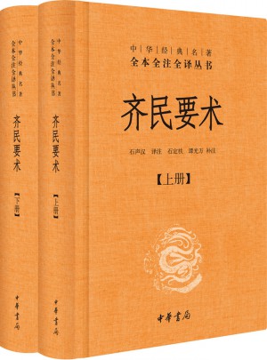 齊民要術（上下冊）