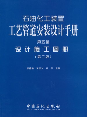 石油化工裝置工藝管道安裝設計手冊
