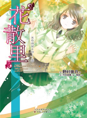 光在地球之時(shí)8:花散里