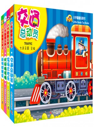 小手翻翻玩具書（套裝4本）