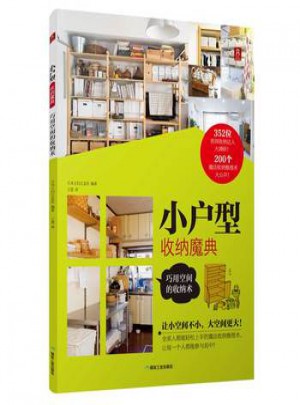 小戶型收納魔典：巧用空間的收納術 (日)
