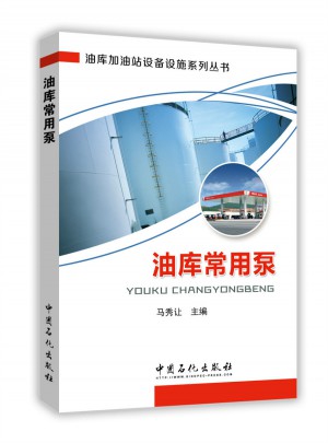 油庫常用泵