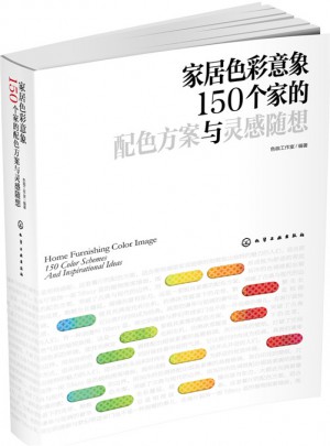 家居色彩意象：150個家的配色方案與靈感隨想