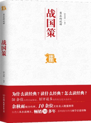 雋永的說辭：戰(zhàn)國策