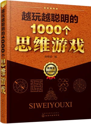 越玩越聰明的1000個思維游戲