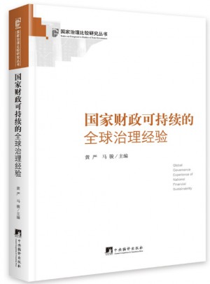 國家財政可持續的全球治理經驗
