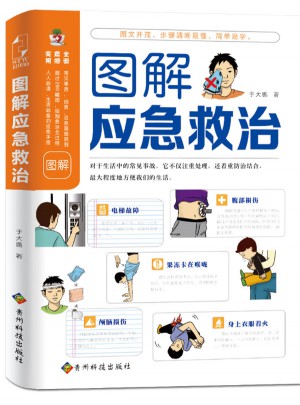 圖解應急救治