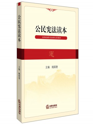 公民憲法讀本