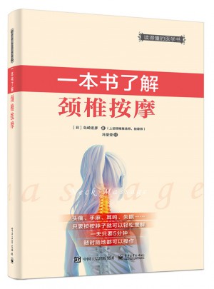 一本書了解頸椎按摩