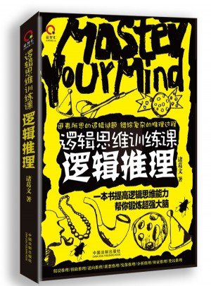 邏輯思維訓練課：邏輯推理