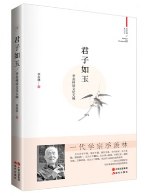 季羨林:君子如玉