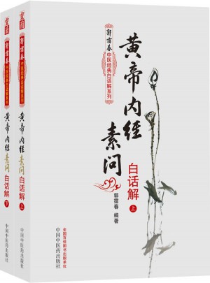 黃帝內(nèi)經(jīng)素問白話解（上下冊）