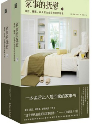 家事的撫慰（上下）