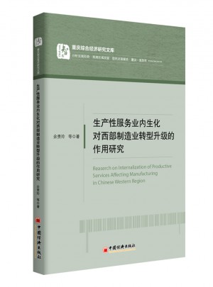 生產性服務業內生化對西部制造業轉型升級的作用研究