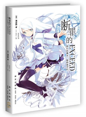 斷罪的EXCEED：和白色魔女一起的放學后