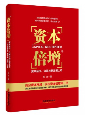 資本倍增：資本運作、眾籌與新三板上市