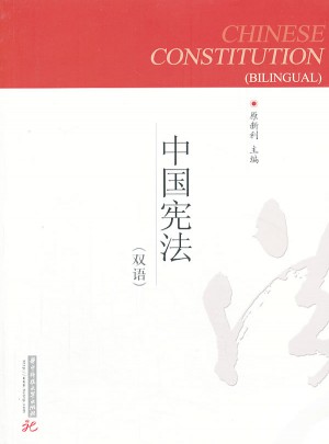 中國憲法(雙語)