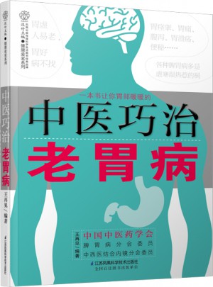 中醫(yī)巧治老胃病（漢竹）