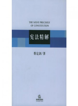 憲法精解