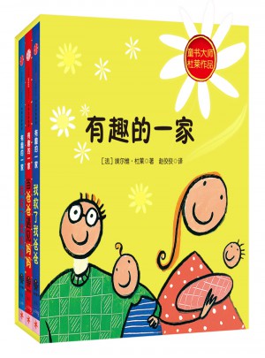創(chuàng)意大師杜萊有趣三部曲：有趣的一家（精致版)
