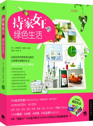 持家女王的綠色生活