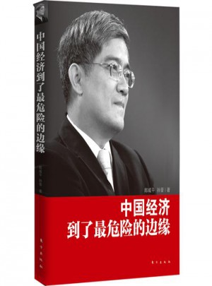 中國經濟到了最危險的邊緣（便攜版）