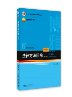 法律方法階梯（第三版）