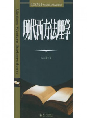 現代西方法理學