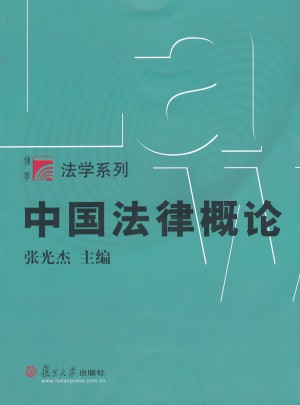 中國法律概論