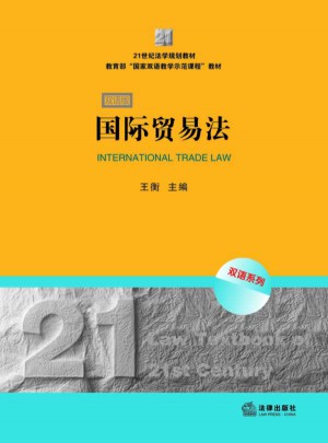 國際貿易法（雙語版）