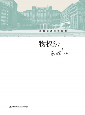 物權法（王利明法學教科書）