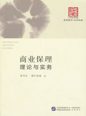 商業保理理論與實務