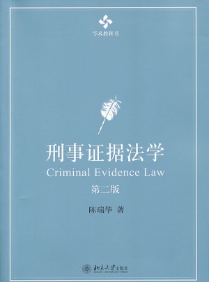 刑事證據法學（第二版）