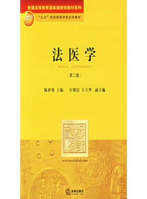 法醫學(第二版)