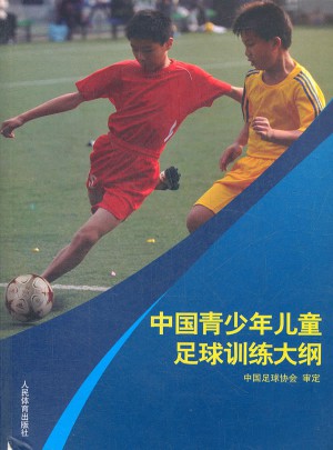 中國(guó)青少年兒童足球訓(xùn)練大綱