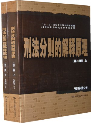 刑法分則的解釋原理（第二版·上下）