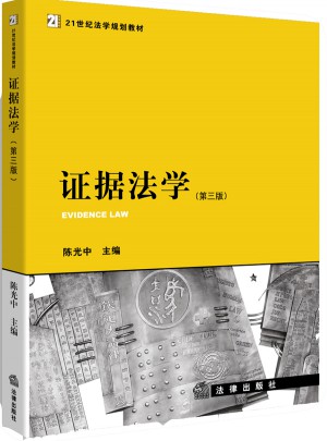 證據法學（第三版）