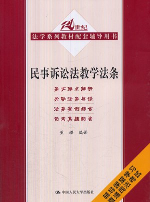 民事訴訟法教學法條（21世紀法學系列教材配套輔導用書）