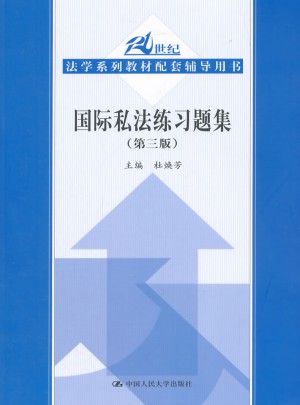 國際私法練習題集（第三版）
