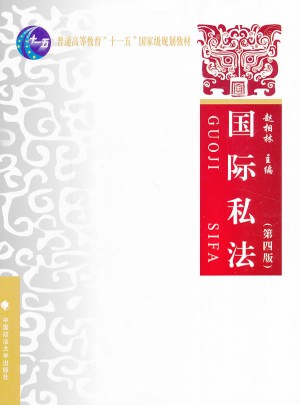 國際私法（第四版）