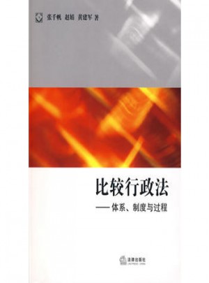 比較行政法:體系、制度與過程