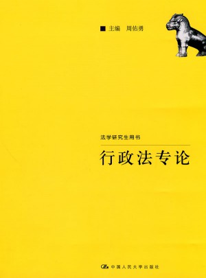 行政法專論（法學研究生用書）