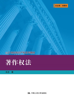 著作權法（21世紀知識產權系列教材）