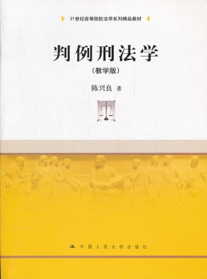 判例刑法學（教學版）